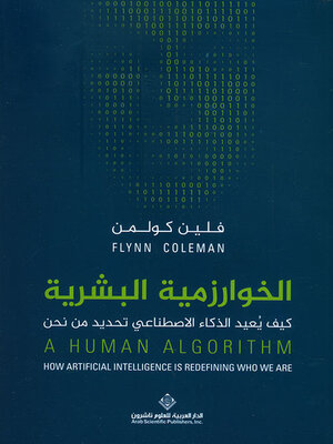 cover image of الخوارزمية البشرية ؛ كيف يعيد الذكاء الإصطناعي تحديد من نحن